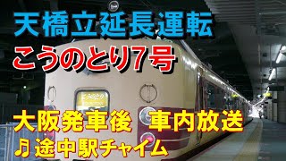 【車内放送】天橋立延長運転の特急「こうのとり7号」（183系　途中駅チャイム　大阪発車後）