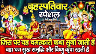 गुरुवार स्पेशल : विष्णु जी की कथा | विष्णु भगवान की कहानी | Ds Pal | Shri Vishnu Katha ,Vishnu Story