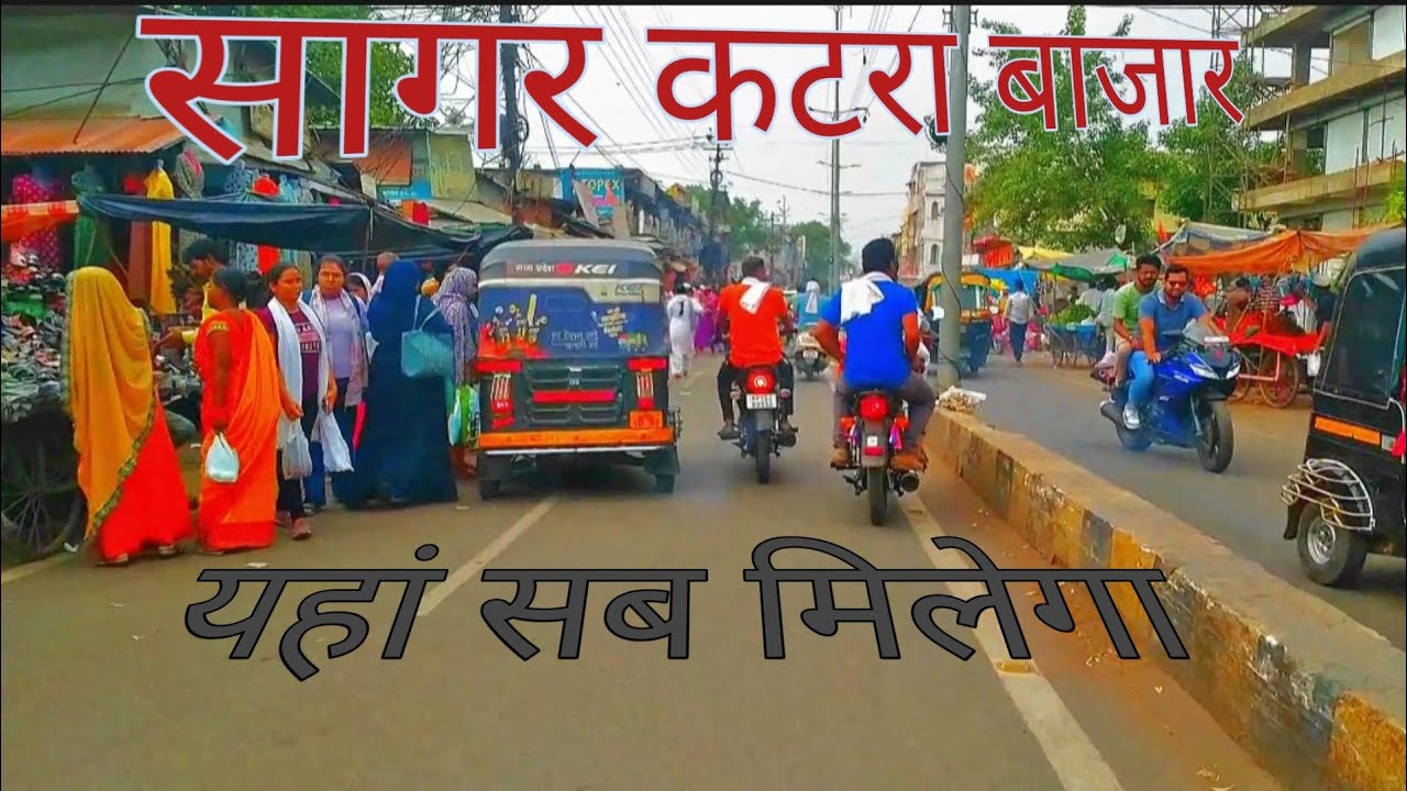 सागर का कटरा बाजार यहां सब मिलेगा sagar ka Katra bajar #sagar #katrabajar #riderbr #viral