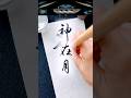 【神在月】かみありづき。旧暦10月、出雲に神々が集まる月 #書道 #calligraphy #習字 #書道家 #高倉紅心 #書道家こうしん #神在月 #出雲
