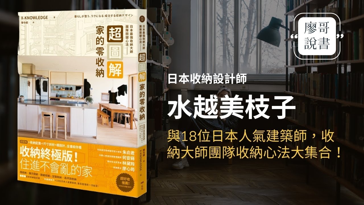 廖哥說書|超圖解家的零收納—日本最強收納大師團隊關鍵心法:住進不會亂的家!動線收納+尺寸剖析+櫃設計一次給足!作者:水越美枝子 - YouTube