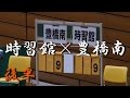 豊橋南高校×時習館高校(後半) 東三河高等学校ハンドボール選手権大会 女子 2015