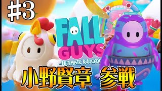 【Fall Guys】#3 フォールガイズに愛された男 小野賢章の実力