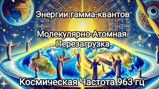 КОСМИЧЕСКАЯ ЧАСТОТА 💥 ГАММА ВОЛНЫ МОЗГОВАЯ АКТИВНОСТЬ 🧬 КЛЕТОЧНОЕ ПРЕОБРАЖЕНИЕ #звездныесемена