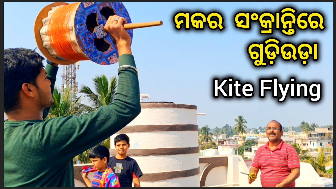 ମକର ସଂକ୍ରାନ୍ତି ରେ ଗୁଡ଼ିଉଡ଼ା /Kite Flying Festival: From Cuttack Rooftops /Makar Sankranti Festival