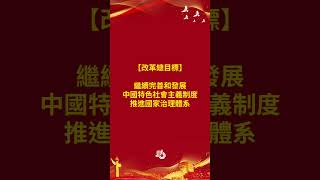 三中全會公報重磅發布　要點一片睇