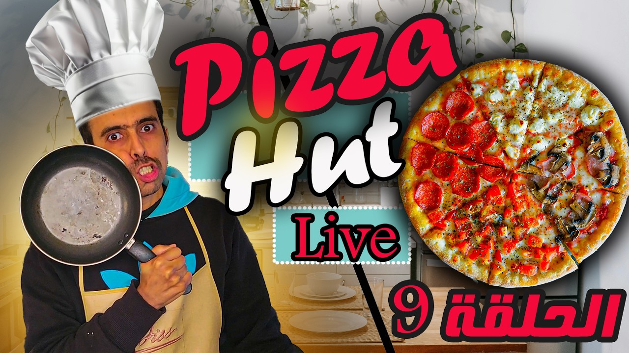 مقادير بيتزا هوت Pizza Hut ب الكفقة مع زوفري نجيبو لفطور في ساع  الحلقة 9