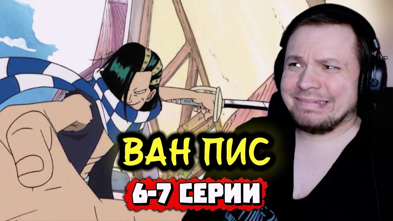 ФАНАТ НАРУТО И БЛИЧА СМОТРИТ | Ван Пис - 6-7 серия | Реакция на аниме