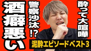 【衝撃】酔って大喧嘩！？酒癖が悪すぎる小林のやらかし泥酔エピソードベスト3！