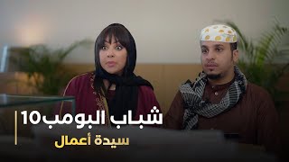 مسلسل شباب البومب 10 حلقه - سيدة أعمال