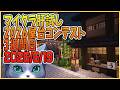 マイクラ肝試し2026屋台コンテスト3週間目#34