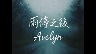 Avelyn – 《雨停之後》 After the Rain ｜  MV