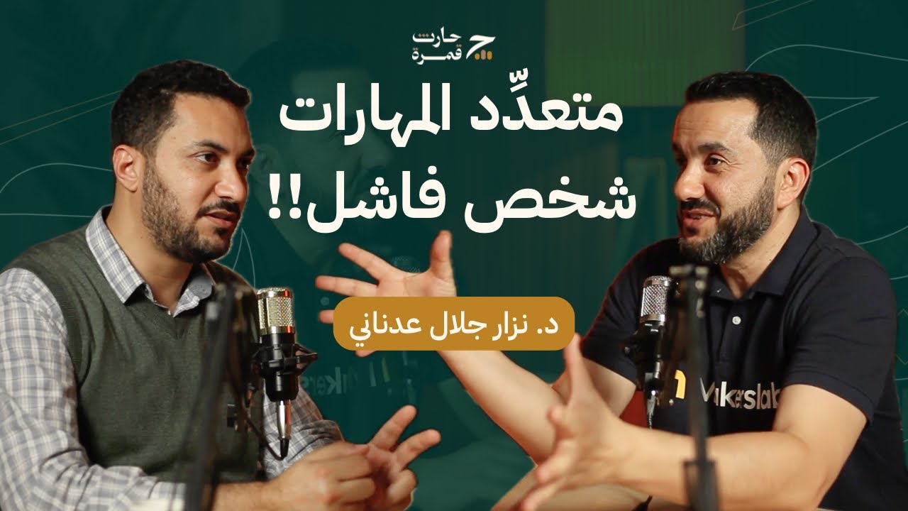 كيف تتعامل مع تعدد الاهتمامات في حياتك وعملك؟ |  د. نزار جلال عدناني | حارث بودكاست