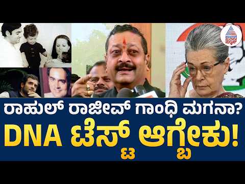 Basangouda Patil Yatnal | ರಾಹುಲ್ ಗಾಂಧಿ DNA ಪರೀಕ್ಷೆಗೆ ಯತ್ನಾಳ್ ಆಗ್ರಹ | Rahul Gandhi DNA | Suvarna News