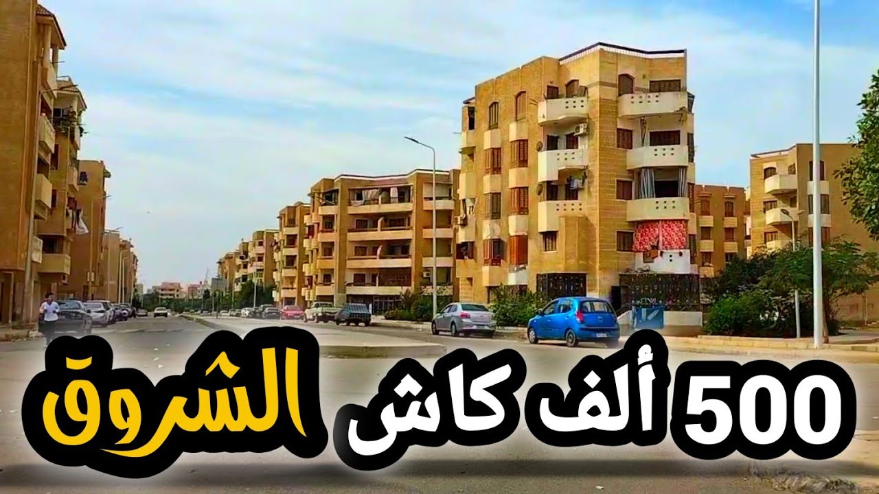 شقق ب500 الف للبيع في مدينة الشروق