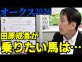 【2026オークス】勝ち馬はこの中から出る!人気予想・実力拮抗の中で田原成貴が最も乗りたい馬とは?〈公式切り抜き〉