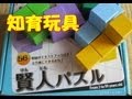 木製立体 賢人 パズル （エド・インター 知育玩具）