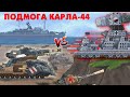 Дать отпор Карлу-44 - Мультики про танки