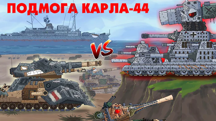Fight back Karl-44 - Cartoons about tanks
