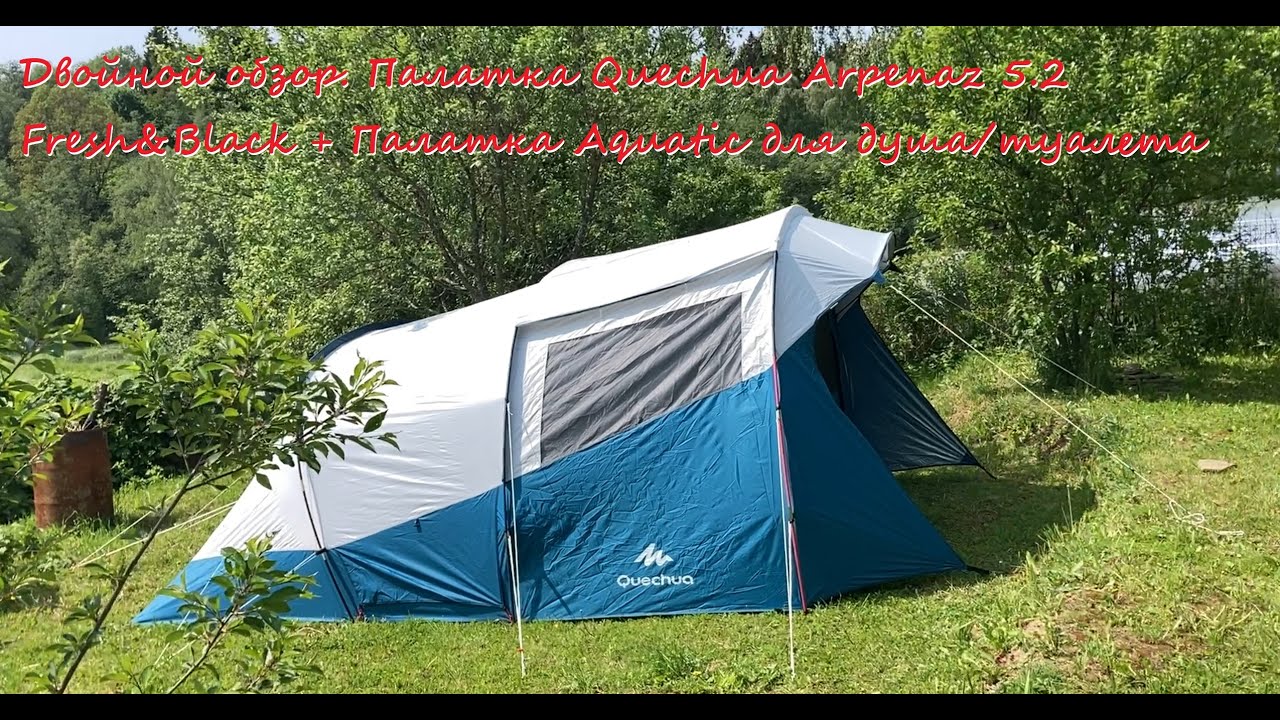Двойной обзор. Палатка Quechua Arpenaz 5.2 Fresh&Black + Палатка TREK PLANET Aquatic душ/туалет