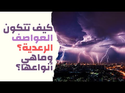 فيديو: كيف تتكون العواصف الرعدية؟