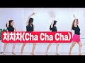 Make My Day|Cha Cha  Cha라인댄스 |매력있는 노래와 함게 차차를 즐겨보세요