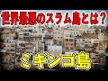 世界一危険な島! スラムと化した島の生活事情と治安悪化の真相【ゆっくり解説】【地理・歴史】