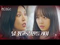 김소연, 유리 멘탈 최예빈 압박하는 미친 눈빛 ㅣ펜트하우스(Penthouse)ㅣSBS DRAMA