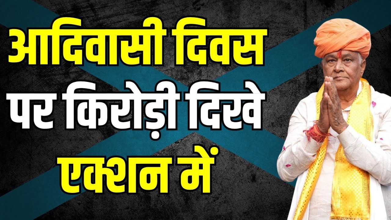 आदिवासी दिवस पर Kirodi Lal Meena दिखे एक्शन में, Kirodi Lal Meena Latest News