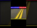 सड़क पर क्यों बनी होती हैं पीली-सफेद लाइनें? 🤔#shorts #youtubeshorts #roadfacts #factsinhindi #explo
