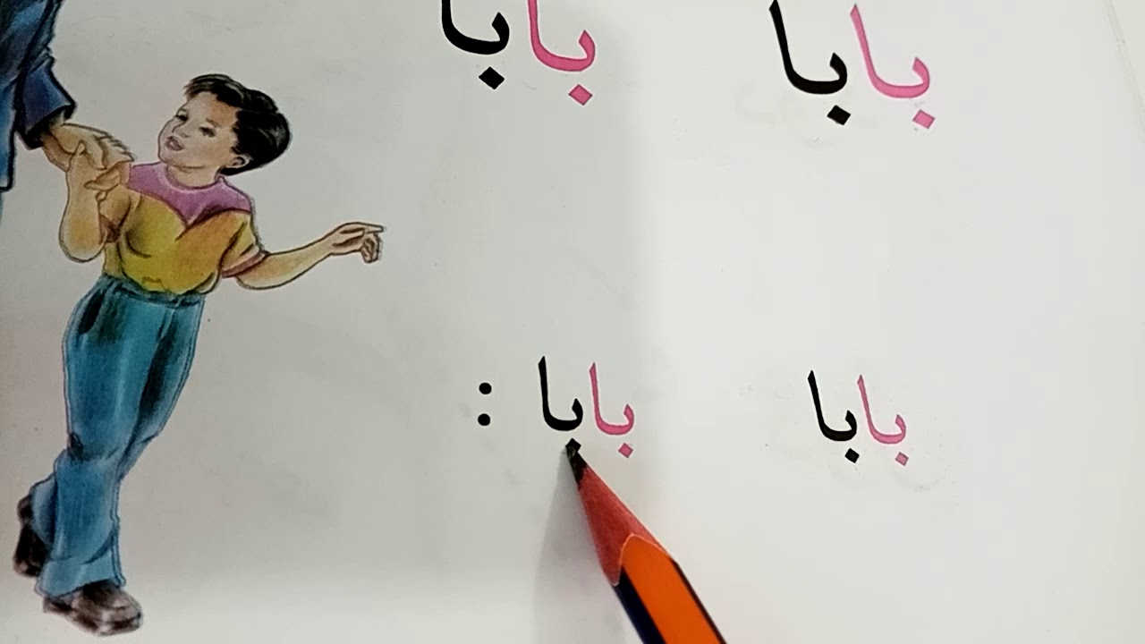 قراءة درس بابا