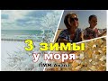 Три зимы у моря. Впечатления. Преимущества и недостатки  Анапа  ст  Гостагаевская