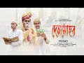 আজ দেওয়া সম্ভব হয়নি, তবে ইনশাআল্লাহ খুব শীঘ্রই আসছে। ধৈর্য ধরুন, আল্লাহ তাআলা আমাদের সহজ করে দিন।