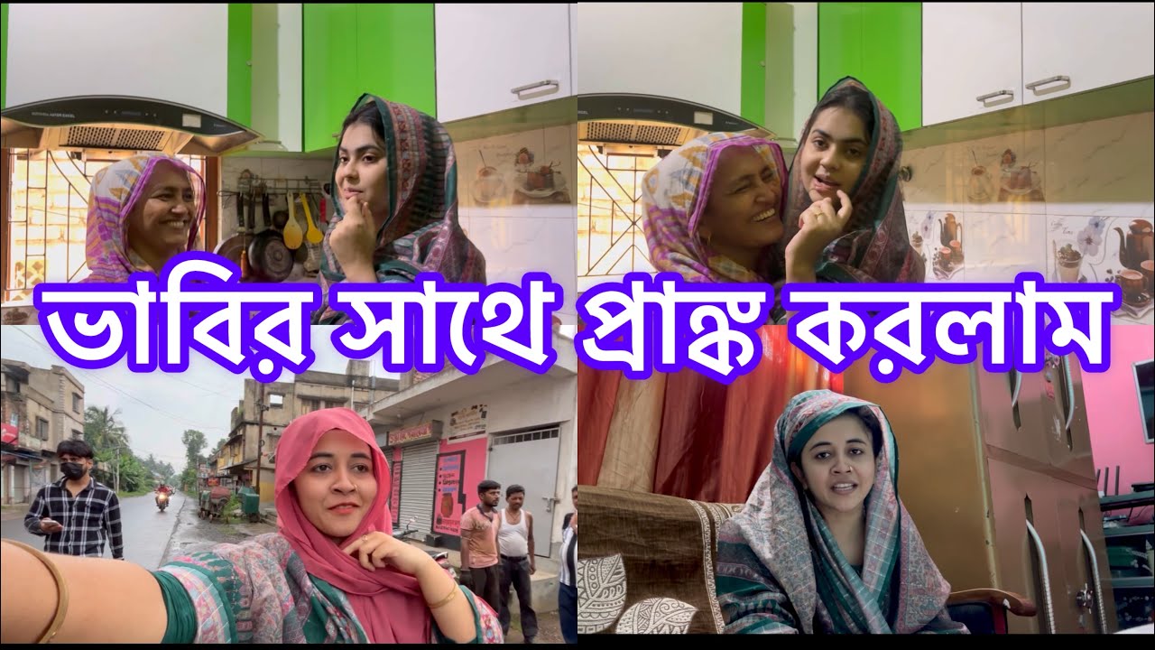 শাশুড়ি আর ননদ মিলে বোকা বানালাম ভাবিকে😂