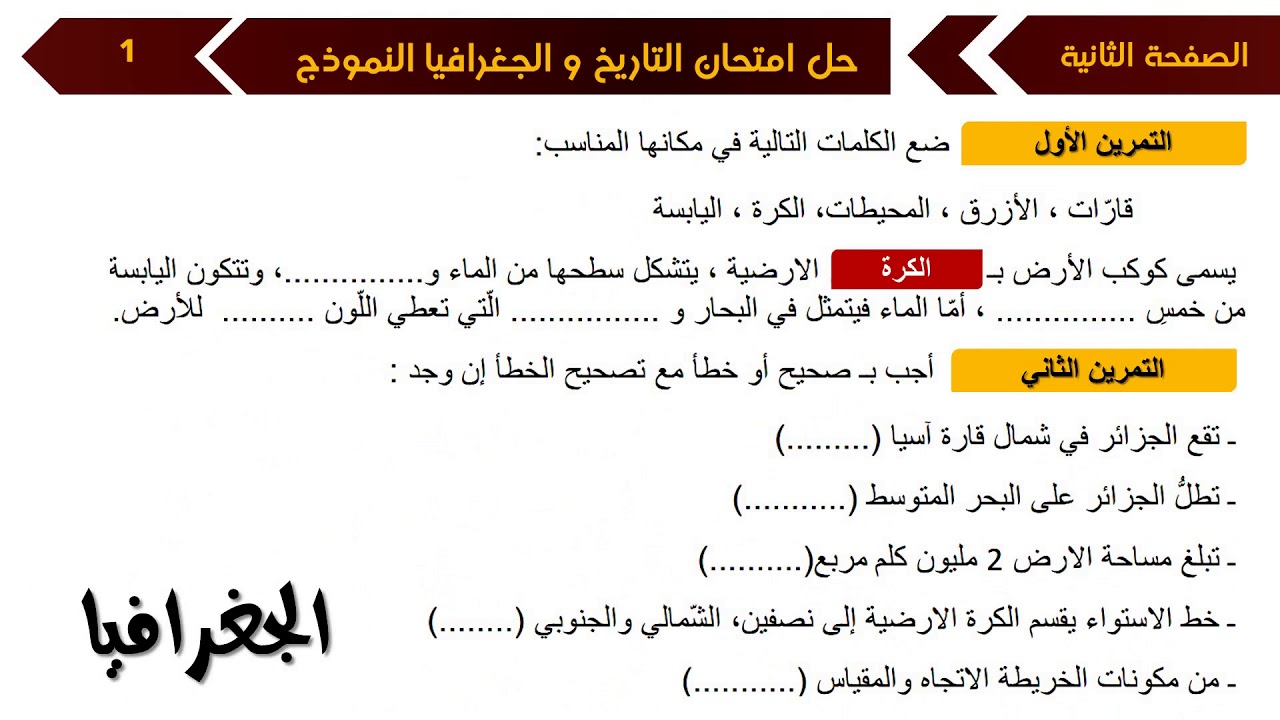 حل امتحان الفصل الأول في مادة التاريخ و الجغرافيا  / الرابعة ابتدائي 2018/2019