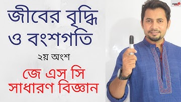 JSC Science | Chapter 2 | Part 2 | জীবের বৃদ্ধি  ও বংশগতি | Fahad Sir
