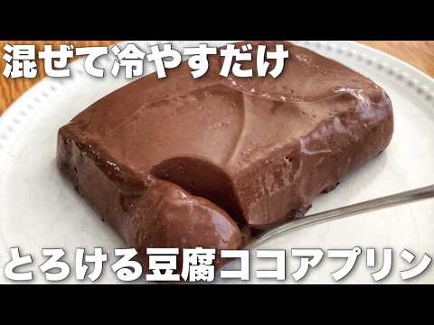 【ほぼ豆腐の絶品スイーツ】簡単で超なめらかなとろけるプリンの作り方　Tofu pudding recipeのサムネイル