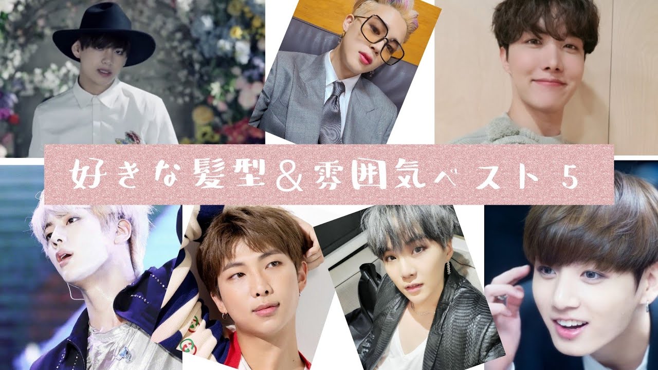 Bts 個人的に好きな髪型 雰囲気ベスト5 Youtube