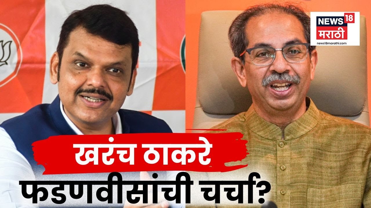 Uddhav Thackeray Devendra Fadnavis News | महापौरपदावरून घडामोड, ठाकरे फडणीसांची चर्चा? | Sachin Ahir