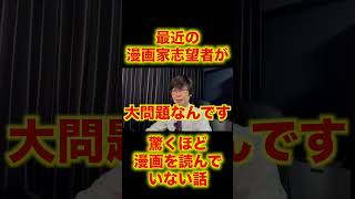 漫画家志望者が驚くほど漫画を読んでいない話 #shorts #漫画家志望