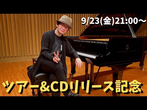 ツアー＆CDリリース記念ライブ 9/23(金)21:00〜