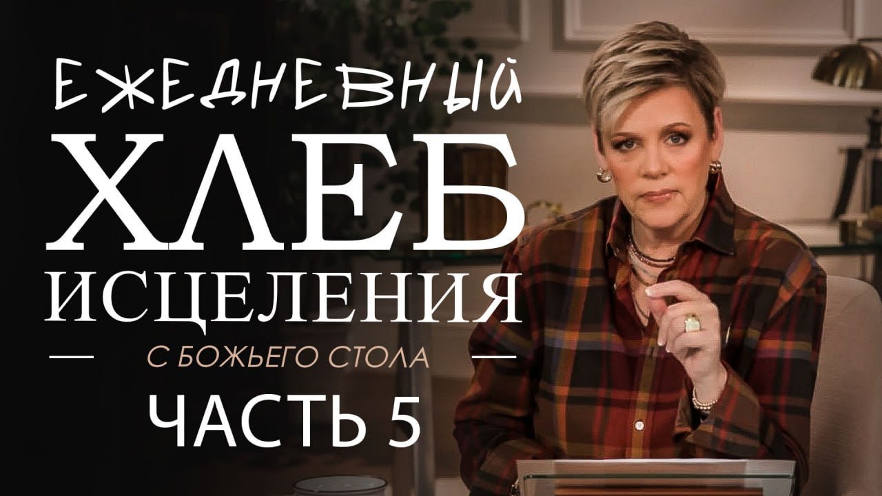 Нэнси Дюфрейн. Ежедневный хлеб исцеления  Часть 5. Проповедь