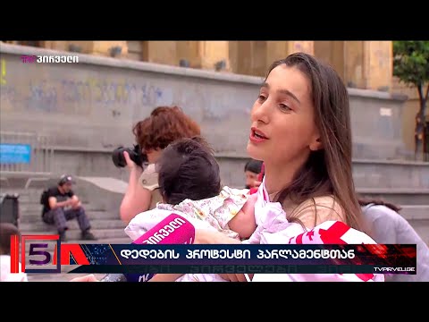 დედები შვილების მომავლის დასაცავად. საქართველოს პარლამენტან  დედების აქცია იმართება