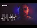 Kenjaev - Это любовь | Премьера трека 2026