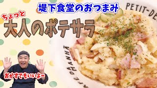 堤下食堂のおつまみ～大人のポテトサラダ～