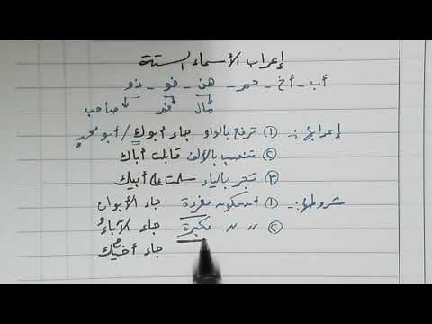 إعراب الأسماء الستة للصف الأول الإعدادي الأزهري