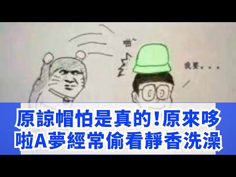 原諒帽怕是真的！原來哆啦A夢經常偷看靜香洗澡