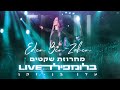 עדן בן זקן - מחרוזת שקטים | בלומפילד LIVE