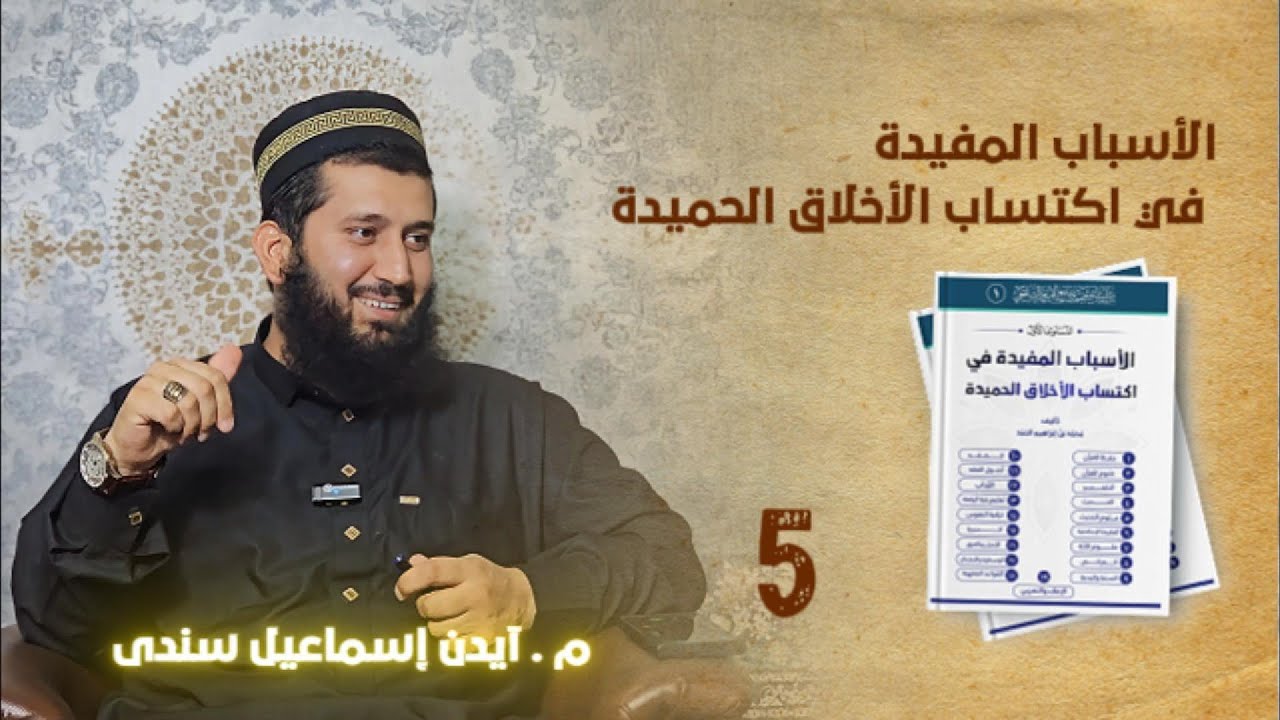 وانا ٥ : (الأسباب المفيدة في اكتساب الأخلاق الحميدة )