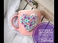 Сердце на кружке из полимерной глины ♥ Мастер-класс